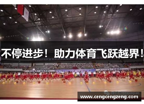 不停进步！助力体育飞跃越界！