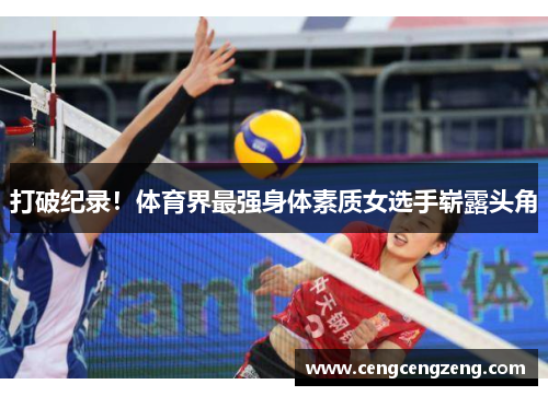 打破纪录！体育界最强身体素质女选手崭露头角