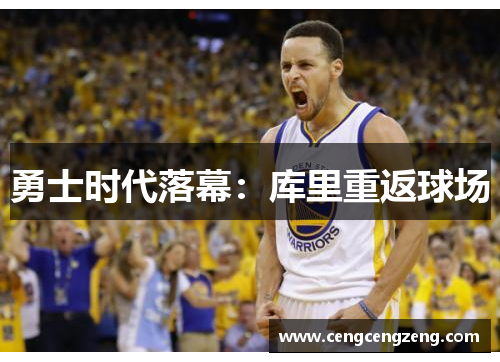 勇士时代落幕：库里重返球场