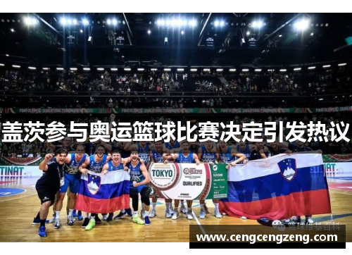 盖茨参与奥运篮球比赛决定引发热议