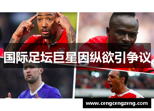 国际足坛巨星因纵欲引争议