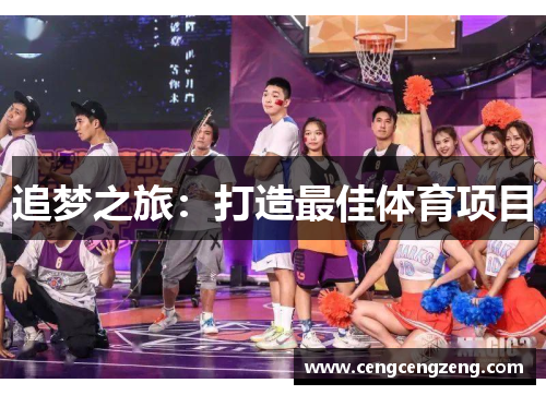 追梦之旅：打造最佳体育项目