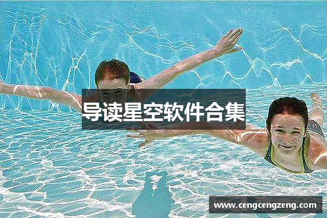导读星空软件合集
