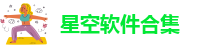 星空软件合集